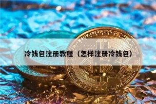 冷钱包注册教程（怎样注册冷钱包）
