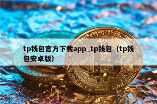tp钱包官方下载app_tp钱包（tp钱包安卓版）