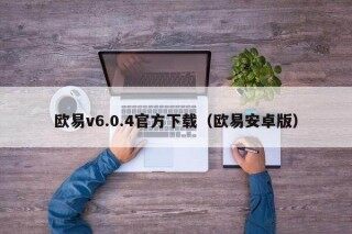 欧意v6.0.4官方下载（欧意安卓版）