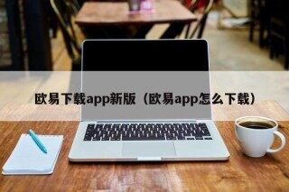 欧意下载app新版（欧意app怎么下载）