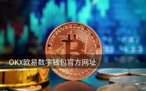 欧意官网打不开_易欧能交易虚拟币的外汇平台V6.2.12-第4张图片-欧易下载