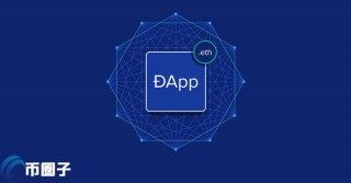 Dapp应用是什么意思？一文读懂去中心化应用