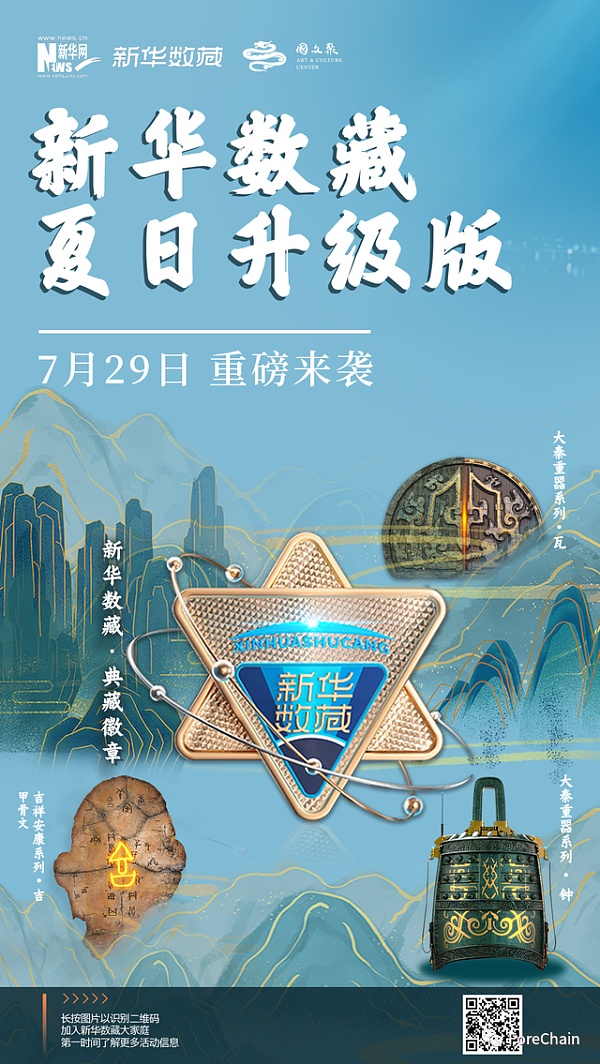 国家队进场 9家央媒背景的数字藏​品平台盘点-第4张图片-欧易下载