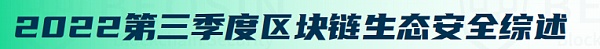 2022年Q3全球区块链生态安全报告 总损失约4亿504万美元-第2张图片-欧易下载