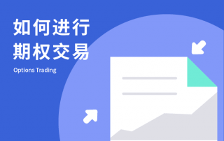如何进行OK期权交易?OK期权合约怎么玩?