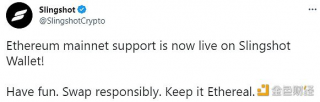 Slingshot非托管DFi钱包Slingshot Wallt新增支持以太坊主网