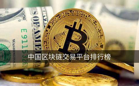 中国区块链交易平台排行榜 哪些区块链平台比较好呢-第1张图片-欧意下载 中国区块链交易平台排行榜 哪些区块链平台比较好呢-第1张图片-欧意下载