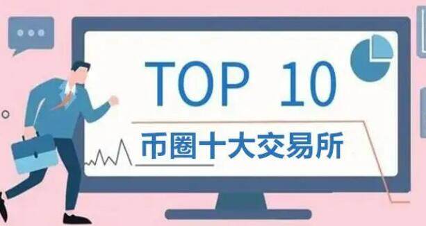 比特币交易平台app排名 币圈交易所前100排名-第1张图片-binance下载 比特币交易平台app排名 币圈交易所前100排名-第1张图片-binance下载