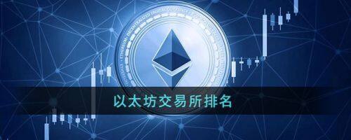 以太坊在哪交易?以太坊2022十大交易平台排行-第1张图片-binance下载 以太坊在哪交易?以太坊2022十大交易平台排行-第1张图片-binance下载