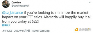 Alameda联席CEO回应CZ：愿意以22美元价格购买CZ计划出售的FTT