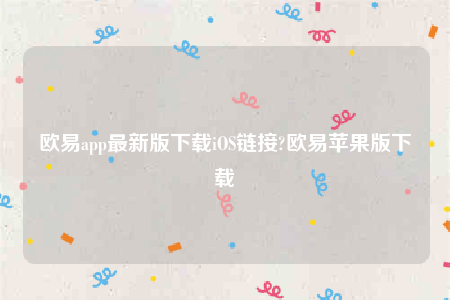 欧意苹果app-欧意app最新版下载iOS链接-第1张图片-binance下载 欧意苹果app-欧意app最新版下载iOS链接-第1张图片-binance下载