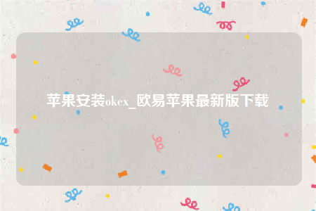 欧意ios内测版-苹果安装oke-第1张图片-binance下载