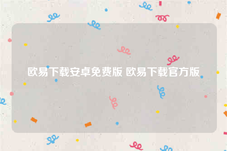 欧意安卓怎么下载-欧意下载安卓免费版-第1张图片-binance下载 欧意安卓怎么下载-欧意下载安卓免费版-第1张图片-binance下载