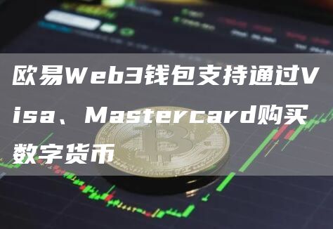芝麻开门Web3钱包支持通过Visa、Mastercard购买数字货币1