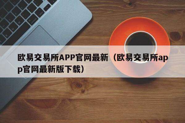 欧意交易所APP官网最新(欧意交易所app官网最新版下载)-第1张图片-binance下载 欧意交易所APP官网最新(欧意交易所app官网最新版下载)-第1张图片-binance下载