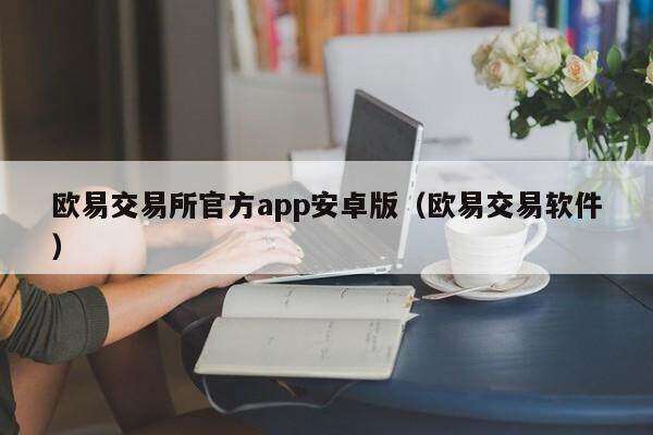 欧意交易所官方app安卓版（欧意交易软件）-第1张图片-binance下载