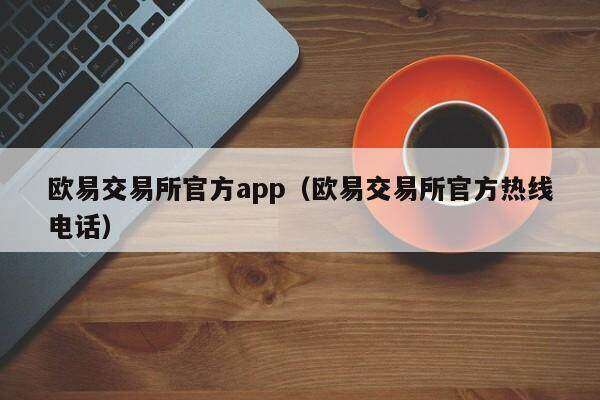 欧意交易所官方app（欧意交易所官方热线 *** ）-第1张图片-binance下载