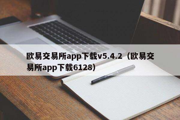 欧意交易所app下载v5.4.2(欧意交易所app下载6128)-第1张图片-binance下载 欧意交易所app下载v5.4.2(欧意交易所app下载6128)-第1张图片-binance下载