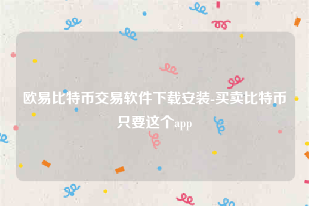 欧意苹果版本-欧意比特币交易软件下载安装-第1张图片-binance下载 欧意苹果版本-欧意比特币交易软件下载安装-第1张图片-binance下载