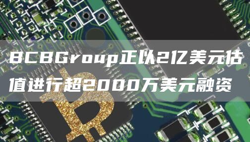BCBGroup正以2亿美元估值进行超2000万美元融资1