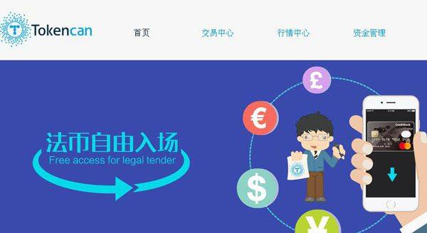 T网tokencan交易平台怎么样？Tokencan交易所费率多少？-第1张图片-binance下载