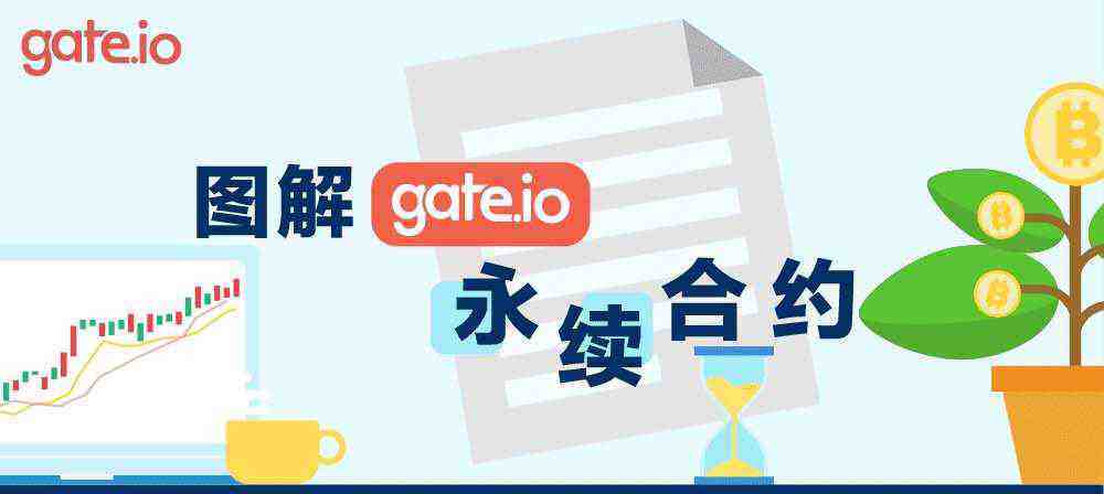 gate.io交易平台永续合约交易规则详解-第1张图片-binance下载