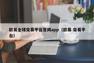 binance全球交易平台官网app（binance 交易平台）