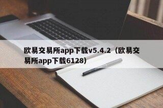 binance交易所app下载v5.4.2（binance交易所app下载6128）