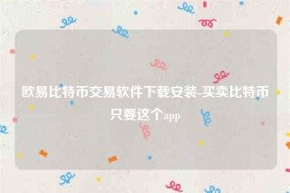 binance苹果版本-binance比特币交易软件下载安装