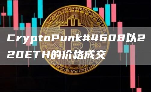 CryptoPunk#4608以220ETH的价格成交1
