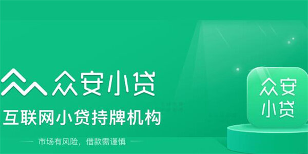 众安小贷如何开通 众安小贷开通流程-第1张图片-binance下载