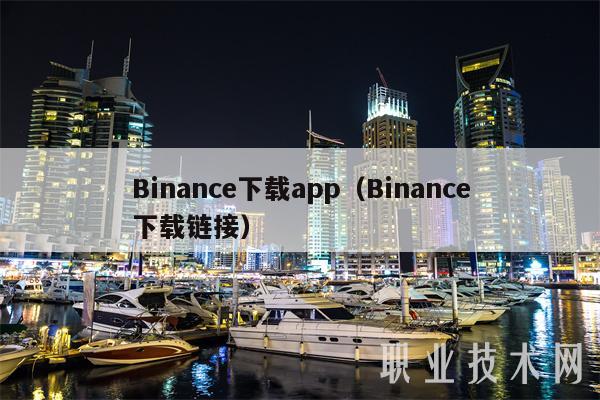 Binance下载app(Binance下载链接)-第1张图片-欧易下载 Binance下载app(Binance下载链接)-第1张图片-欧易下载