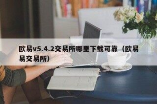 binancev5.4.2交易所哪里下载可靠（binance易交易所）