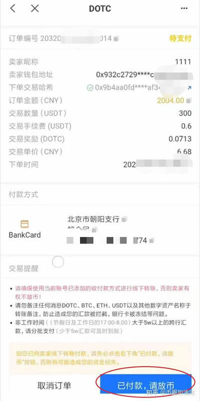 DOTC去中心化交易平台使用教程:购买USDT-第4张图片-binance下载 DOTC去中心化交易平台使用教程:购买USDT-第4张图片-binance下载