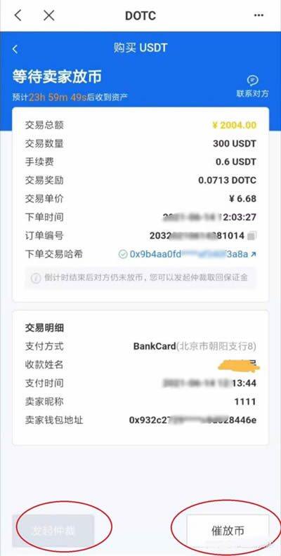 DOTC去中心化交易平台使用教程:购买USDT-第6张图片-binance下载 DOTC去中心化交易平台使用教程:购买USDT-第6张图片-binance下载