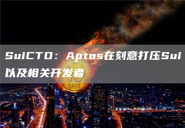 SuiCTO：Aptos在刻意打压Sui以及相关开发者1