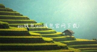 eos钱包 _ eos钱包官网下载