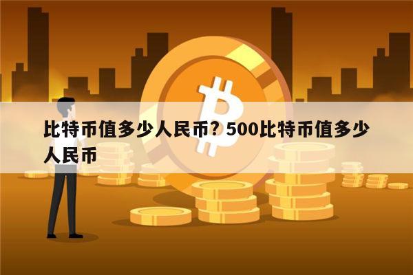 比特币值多少人民币? 500比特币值多少人民币 第1张 比特币值多少人民币? 500比特币值多少人民币 第1张