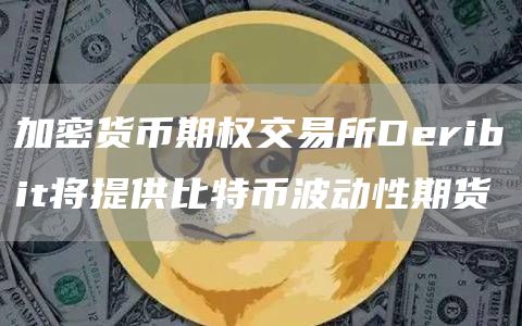 加密货币期权交易所Deribit将提供比特币波动性期货1