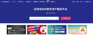 CyberBank是什么交易所?CyberBank交易所怎么样?
