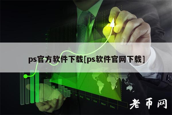 ps官方软件下载[ps软件官网下载]-第1张图片-binance下载