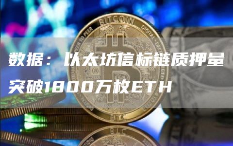 数据：以太坊信标链质押量突破1800万枚ETH1