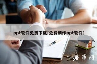 ppt软件免费下载[免费制作ppt软件]