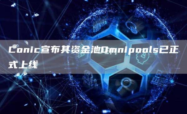 Conic宣布其资金池Omnipools已正式上线1