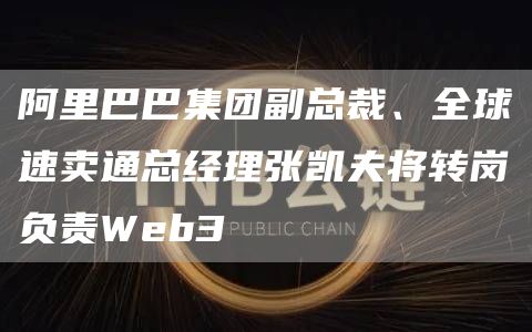 阿里巴巴集团副总裁、全球速卖通总经理张凯夫将转岗负责Web31
