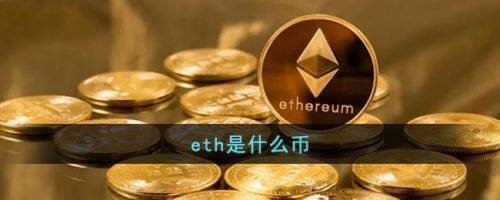 什么是eth?一文介绍以太坊eth-第1张图片-欧易下载 什么是eth?一文介绍以太坊eth-第1张图片-欧易下载