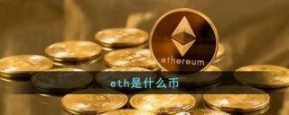 什么是eth？一文介绍以太坊eth