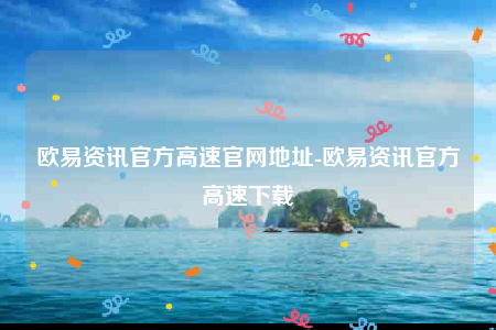 欧意app合法吗-欧意资讯官方高速官网地址-第1张图片-欧易下载 欧意app合法吗-欧意资讯官方高速官网地址-第1张图片-欧易下载