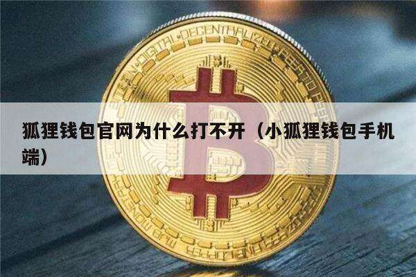 狐狸钱包官网为什么打不开（小狐狸钱包手机端）-第1张图片-欧易下载