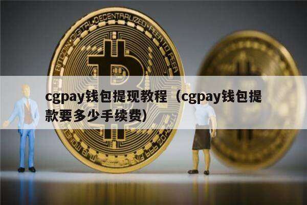 cgpay钱包提现教程(cgpay钱包提款要多少手续费)-第1张图片-欧易下载 cgpay钱包提现教程(cgpay钱包提款要多少手续费)-第1张图片-欧易下载